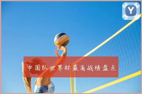 中国队世界杯最高战绩盘点