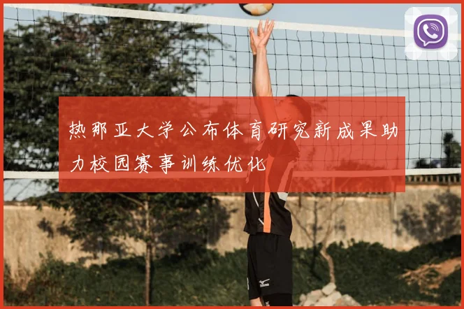 热那亚大学公布体育研究新成果助力校园赛事训练优化