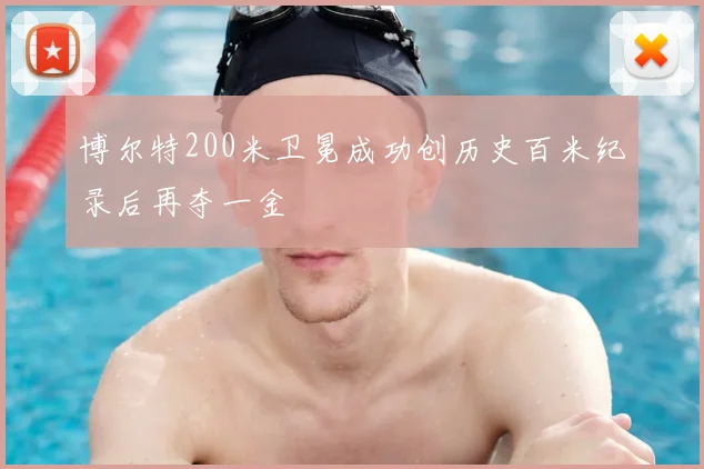 博尔特200米卫冕成功创历史百米纪录后再夺一金
