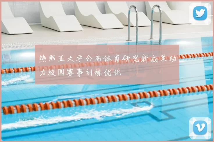 热那亚大学公布体育研究新成果助力校园赛事训练优化