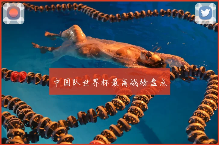 中国队世界杯最高战绩盘点