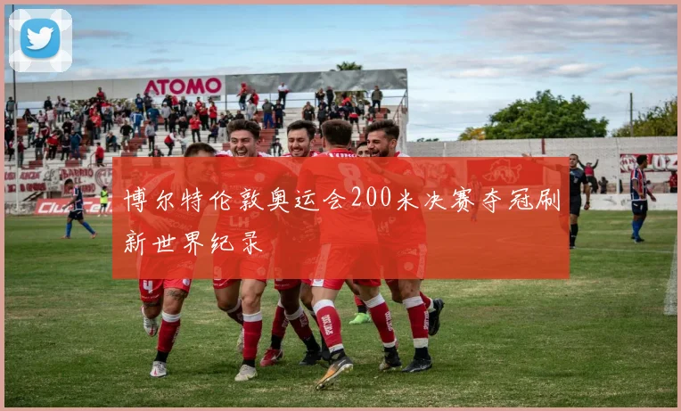 博尔特伦敦奥运会200米决赛夺冠刷新世界纪录
