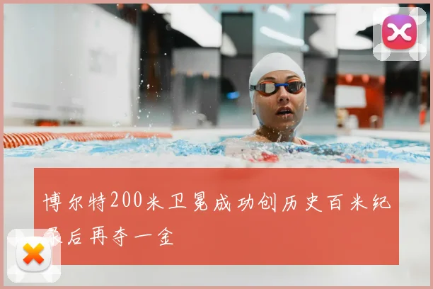 博尔特200米卫冕成功创历史百米纪录后再夺一金