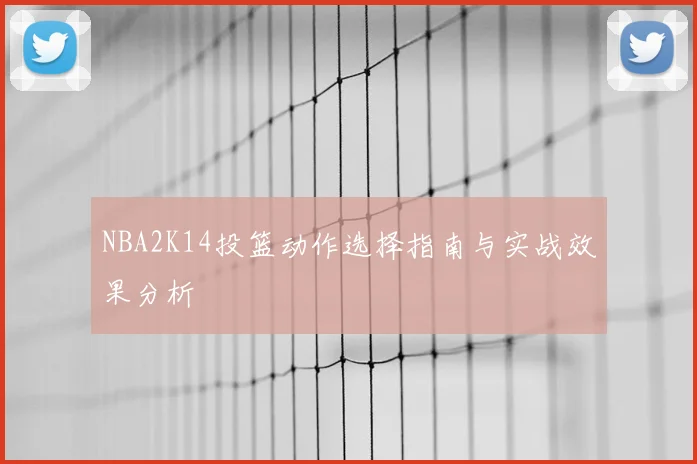 NBA2K14投篮动作选择指南与实战效果分析