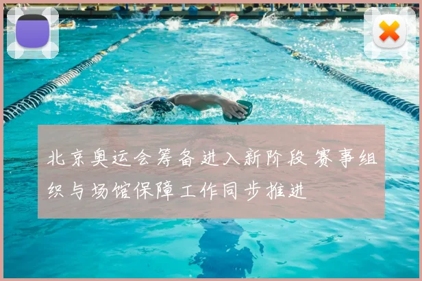 北京奥运会筹备进入新阶段 赛事组织与场馆保障工作同步推进