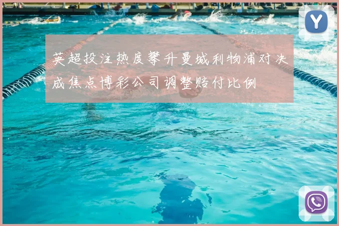英超投注热度攀升曼城利物浦对决成焦点博彩公司调整赔付比例