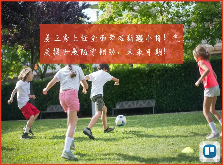 姜正秀上任全面带活新疆小将！气质提升展防守韧劲，未来可期！