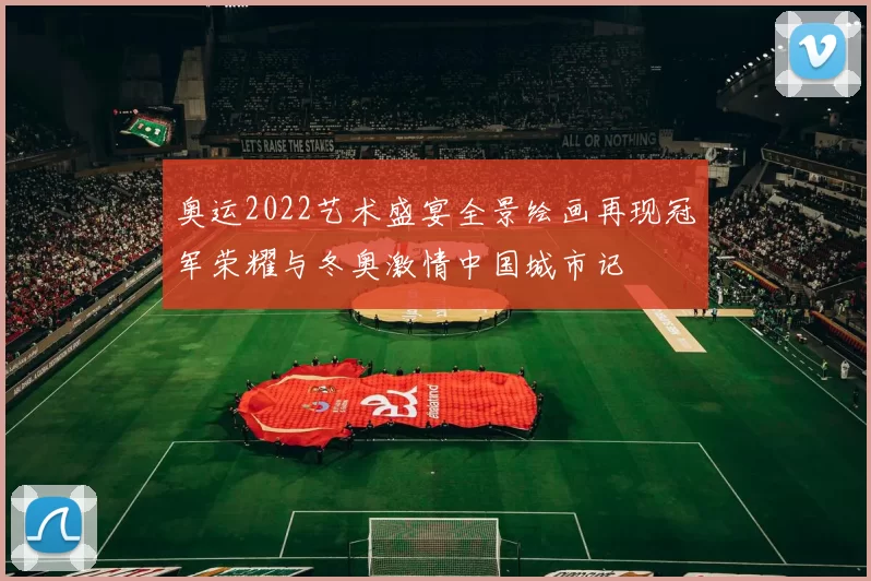 奥运2022艺术盛宴全景绘画再现冠军荣耀与冬奥激情中国城市记