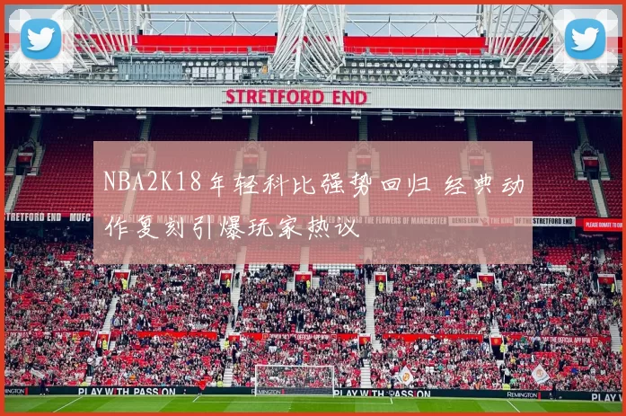 NBA2K18年轻科比强势回归 经典动作复刻引爆玩家热议