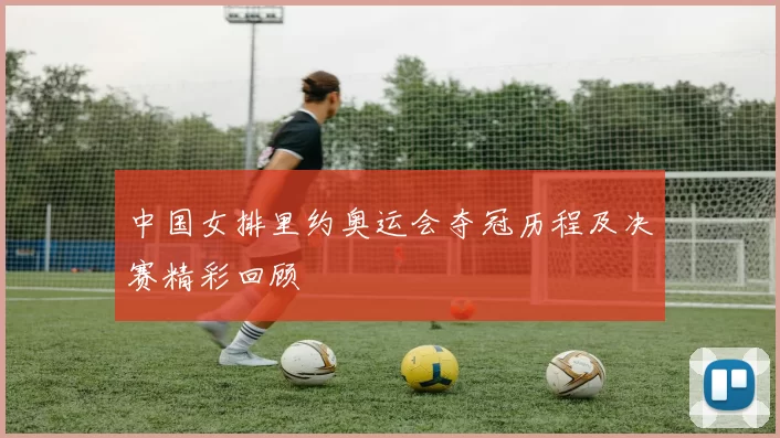 中国女排里约奥运会夺冠历程及决赛精彩回顾