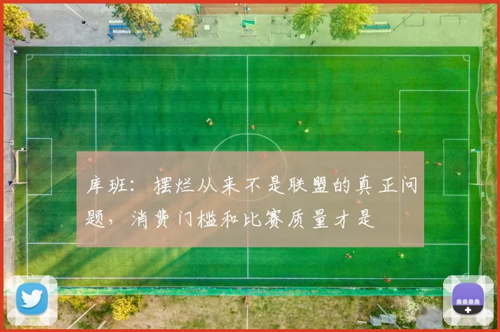 库班：摆烂从来不是联盟的真正问题，消费门槛和比赛质量才是