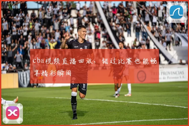 cba视频直播回放,错过比赛也能畅享精彩瞬间