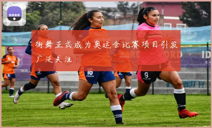 街舞正式成为奥运会比赛项目引发广泛关注