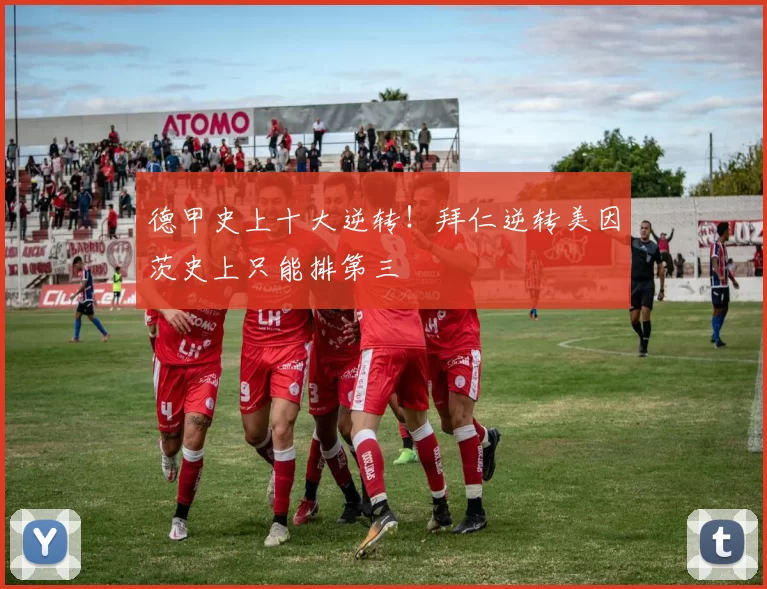 德甲史上十大逆转！拜仁逆转美因茨史上只能排第三